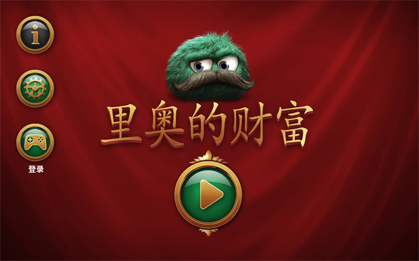 里奥的财富最新版截图2