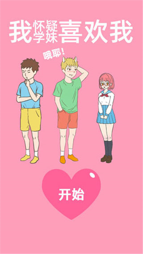 我怀疑学妹喜欢我免广告截图1