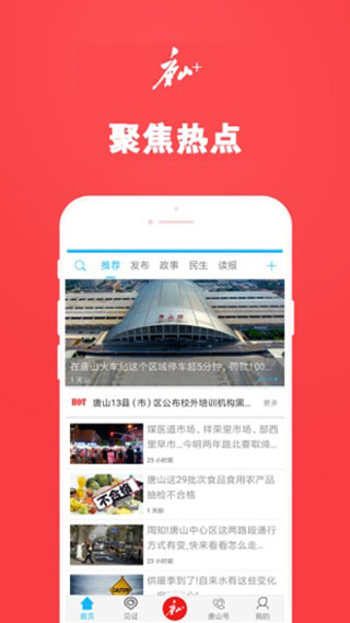 唐山Plus最新版截图1