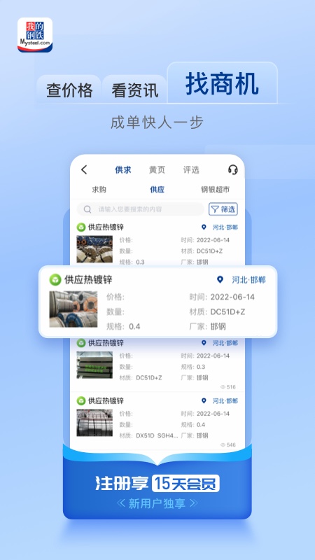 我的钢铁app截图5