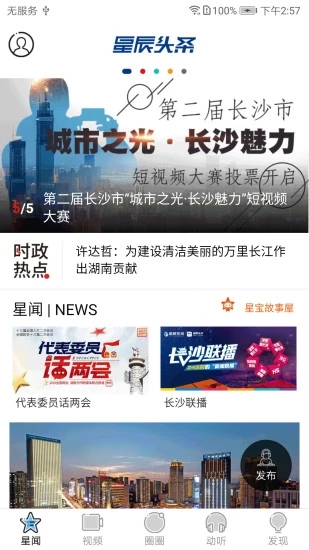 星辰头条app截图1