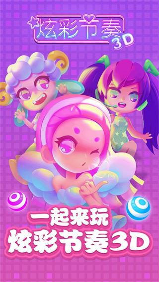 炫彩节奏3D最新版本截图1