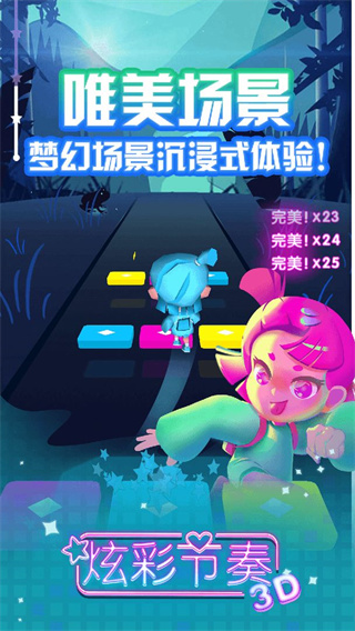 炫彩节奏3D最新版本截图3