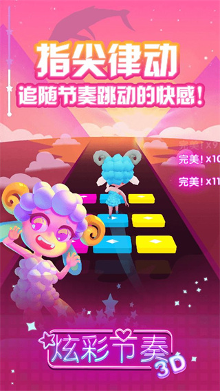炫彩节奏3D最新版本截图4