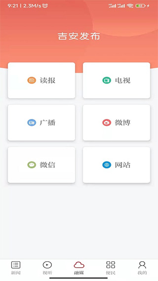 吉安发布app(现已更名为吉安号)截图3