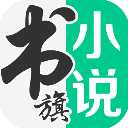 书旗小说app下载最新版本下载-书旗小说免费阅读下载最新版 v11.9.8.196安卓版