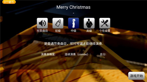 钢琴大师游戏截图3