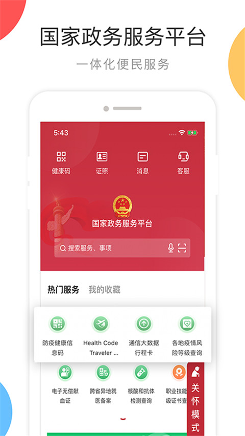 国家政务服务平台APP最新版截图5