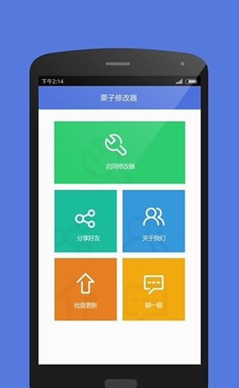 栗子单机游戏修改器免root版截图1