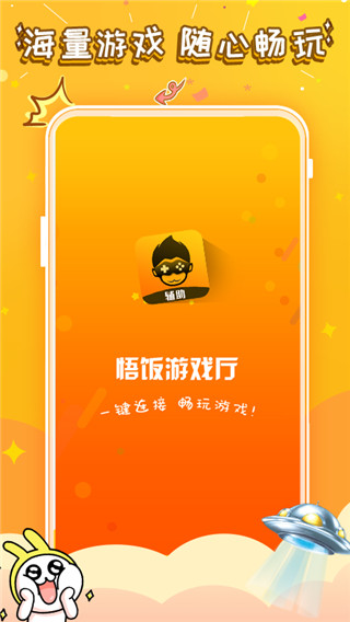 悟饭游戏厅2019旧版本截图1