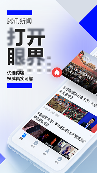 腾讯新闻旧版本截图4