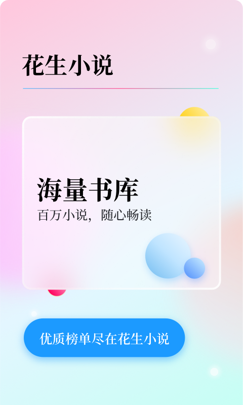 花生小说清爽版截图3