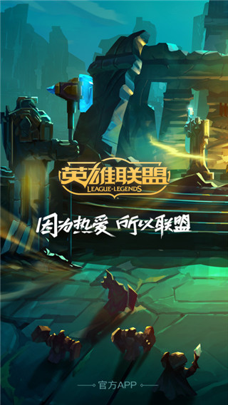掌上英雄联盟旧版本2019截图1