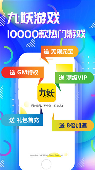 九妖手游平台app截图3