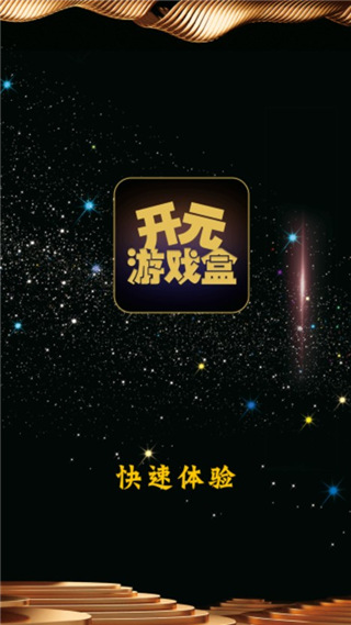 开元游戏盒官方版截图1