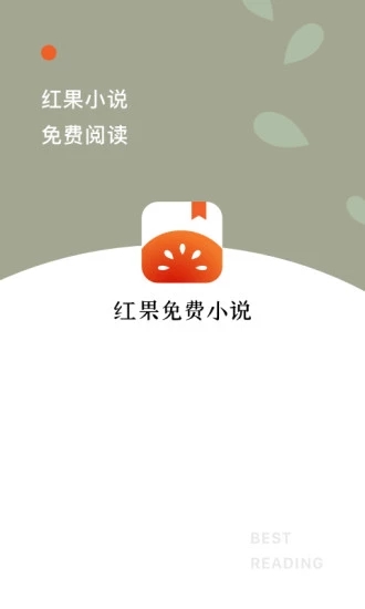 红果小说最新版本(更名番茄免费小说)截图1
