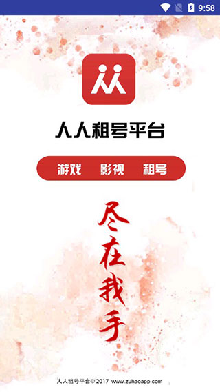 人人租号平台截图4