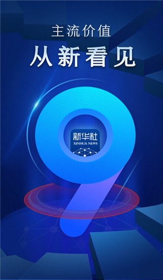 新华社app官方版截图1