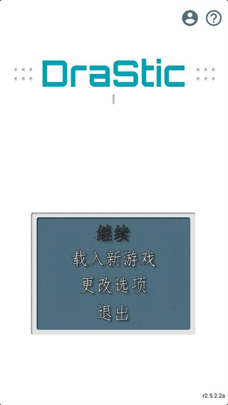 DraStic模拟器最新版2025截图2