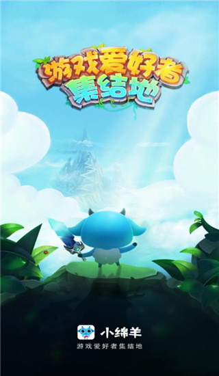 小绵羊手游app截图1
