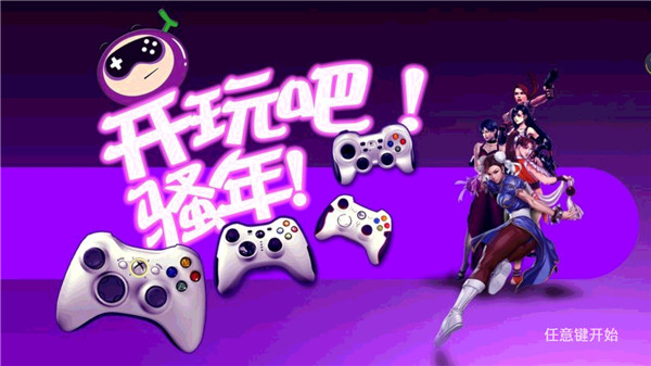 葡萄游戏厅tv版截图2