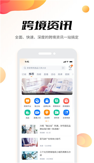雨果网app(雨果跨境)截图1