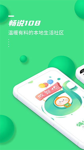 畅说108社区截图1