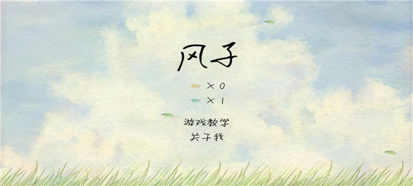 风子中文版截图1