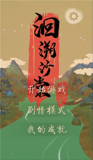 洄溯沙棠游戏截图1