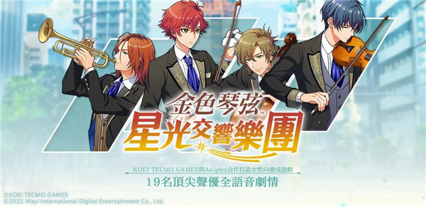 金色琴弦星光交响乐团手游官方中文版截图1