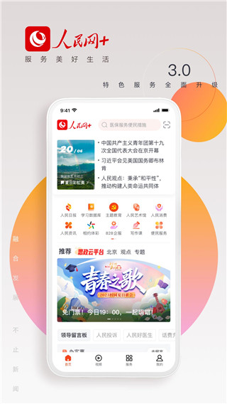 人民网+app截图3