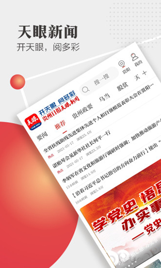 天眼新闻app截图1