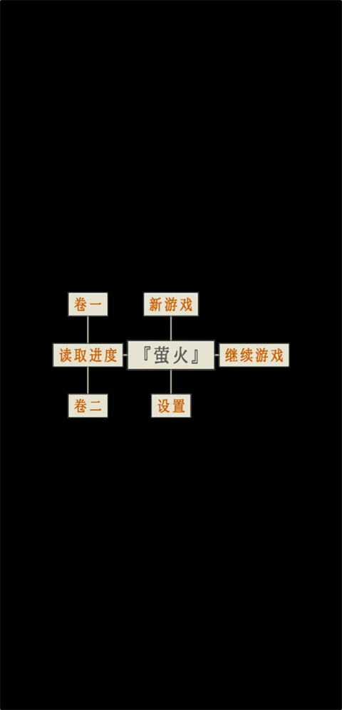 萤火玉碎官方版截图1