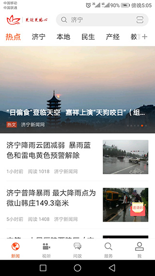 济宁新闻网问政平台app截图1