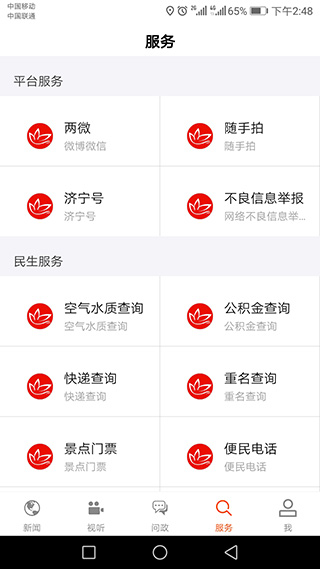 济宁新闻网问政平台app截图3