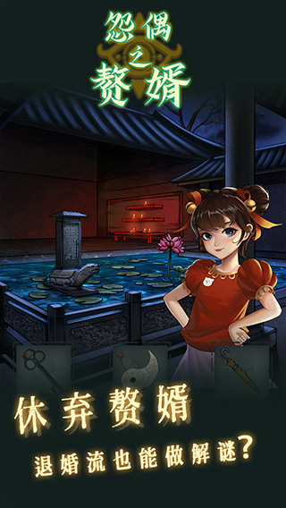 怨偶之赘婿游戏正式版截图3