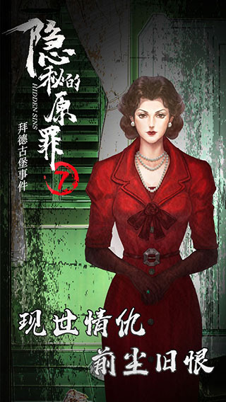 隐秘的原罪7最新版截图2