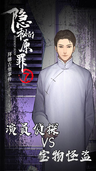 隐秘的原罪7最新版截图4