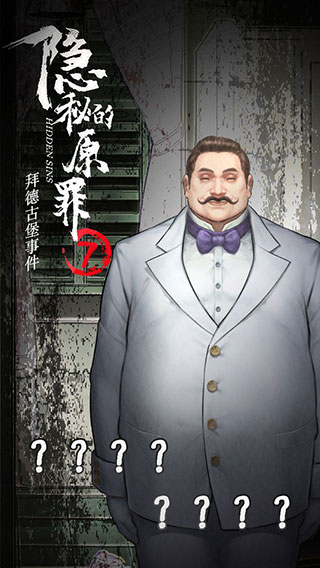 隐秘的原罪7最新版截图5