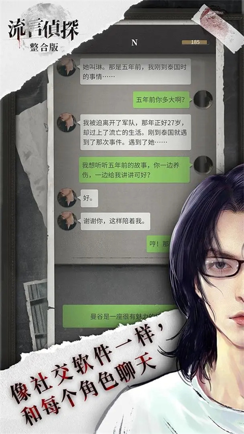 流言侦探九游版截图1