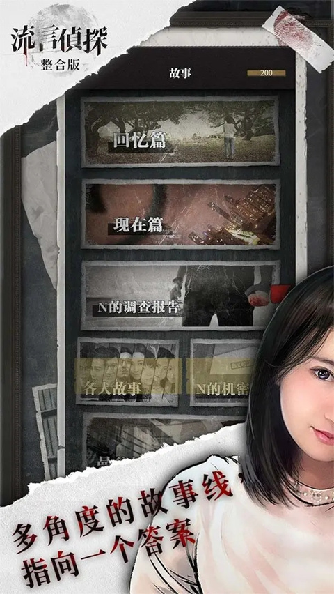 流言侦探九游版截图2