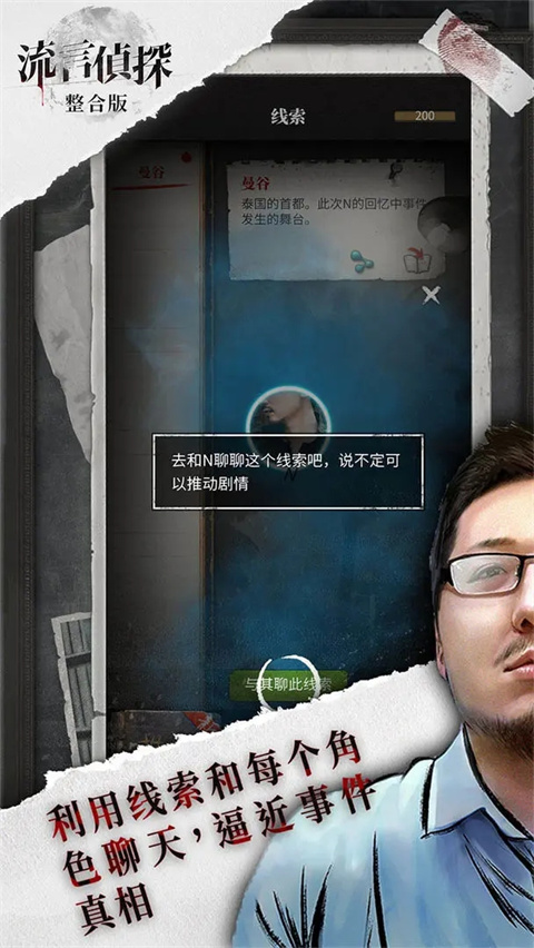 流言侦探九游版截图3