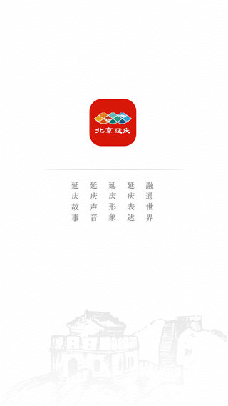 北京延庆app融媒体截图1