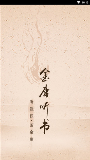 金庸听书app官方版截图5