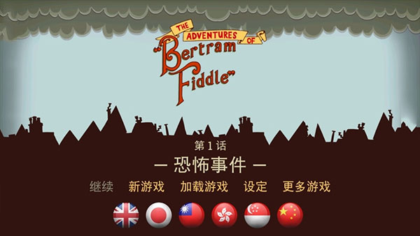 伯特伦费德历险记中文完整版截图1