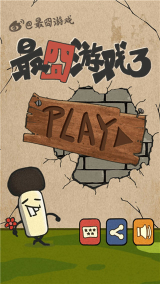 最囧游戏3最新版截图1