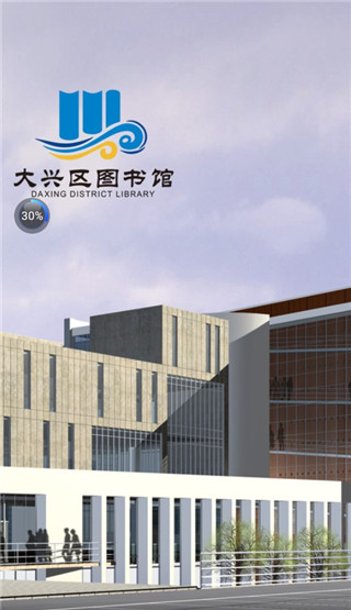 悦读大兴APP截图3