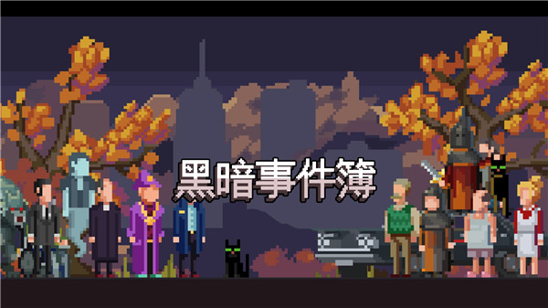 黑暗事件簿最新版截图1