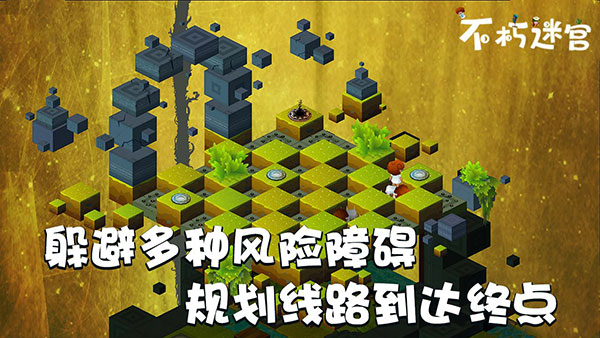 不朽迷宫最新版截图3