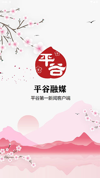 平谷融媒APP官方版截图1